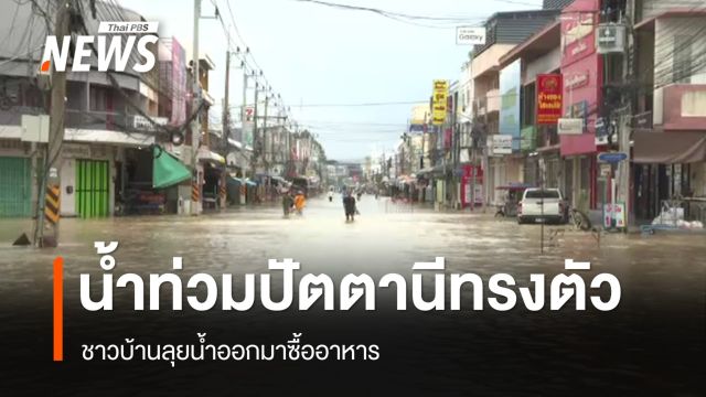 น้ำท่วมปัตตานี ยังทรงตัว ชาวบ้านลุยน้ำออกมาซื้ออาหาร