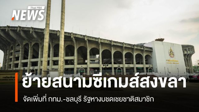 ย้ายสนามซีเกมส์ "สงขลา" สู่ กทม.-ชลบุรี รัฐหางบชดเชยชาติสมาชิก