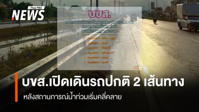 บขส. เปิดเดินรถปกติ 2 เส้นทางพื้นที่ "หาดใหญ่" ยังหยุด 4 เส้นทาง