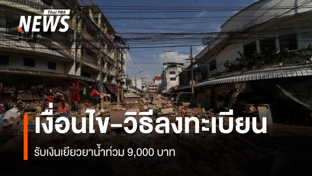 เงื่อนไข-วิธีลงทะเบียน ขอรับเงินเยียวยาน้ำท่วม 9,000 บาท ปี 68 เตรียมอะไรบ้าง