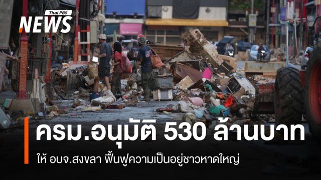 ครม.อนุมัติ 530 ล้านบาทให้ อบจ.สงขลา ฟื้นฟูความเป็นอยู่ชาวหาดใหญ่