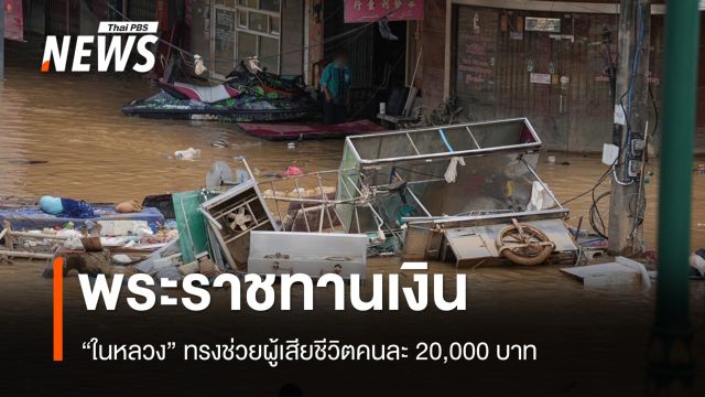 "ในหลวง" พระราชทานทรัพย์ช่วยผู้เสียชีวิตน้ำท่วม คนละ 20,000 บาท​