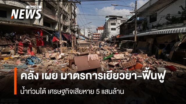น้ำท่วมใต้ เศรษฐกิจเสียหาย 5 แสนล้าน  คลังเร่งอัดมาตรการเยียวยา-ฟื้นฟู 