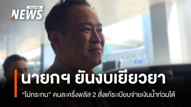 นายกฯ ยันงบเยียวยาน้ำท่วม "ไม่กระทบ" คนละครึ่งพลัส เฟส 2