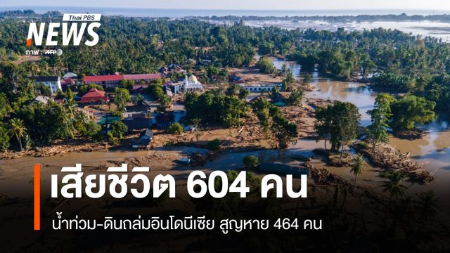 น้ำท่วม-ดินถล่มอินโดนีเซีย เสียชีวิตเพิ่มเป็น 604 สูญหาย 464 คน