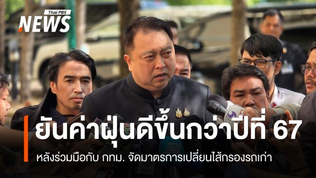 "สุชาติ" ยัน ค่าฝุ่น PM 2.5 ดีขึ้นกว่าปีที่แล้ว หลังร่วมมือกับ กทม. จัดมาตรการเปลี่ยน "ไส้กรอง" รถเก่า