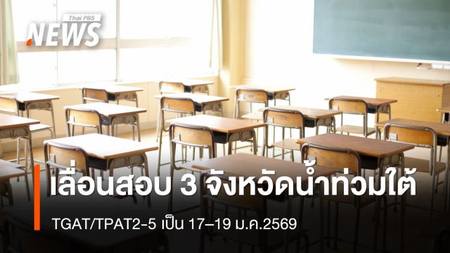 อว.-ทปอ.เลื่อนสอบ TGAT/TPAT2-5  เฉพาะพื้นที่ 3 จังหวัดน้ำท่วมใต้