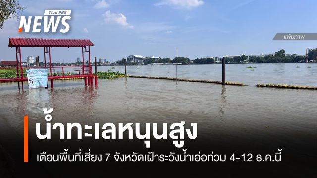 สทนช.เตือนพื้นที่เสี่ยง 7 จังหวัด เฝ้าระวังน้ำทะเลหนุนสูง 4-12 ธ.ค.นี้