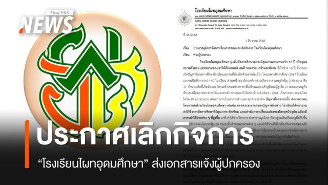 "โรงเรียนไผทอุดมศึกษา" ประกาศเลิกกิจการ ระบุประสบปัญหาการเงิน