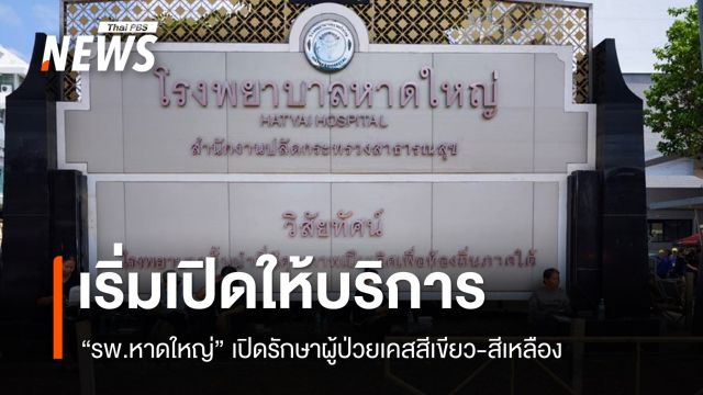 "รพ.หาดใหญ่" เริ่มเปิดให้บริการรักษาผู้ป่วยเคสสีเขียว-สีเหลือง
