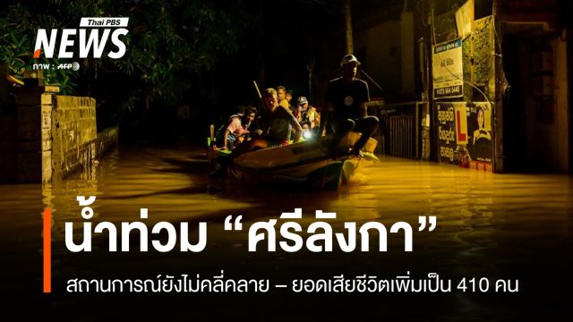 "ศรีลังกา" น้ำท่วมยังไม่คลี่คลาย ยอดผู้เสียชีวิตเพิ่มเป็น 410 คน 