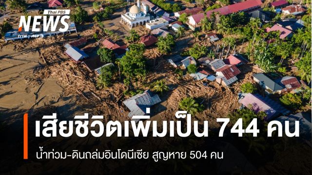 อินโดนีเซียยอดเสียชีวิตเหตุน้ำท่วม-ดินถล่ม เพิ่มเป็น 744 คน