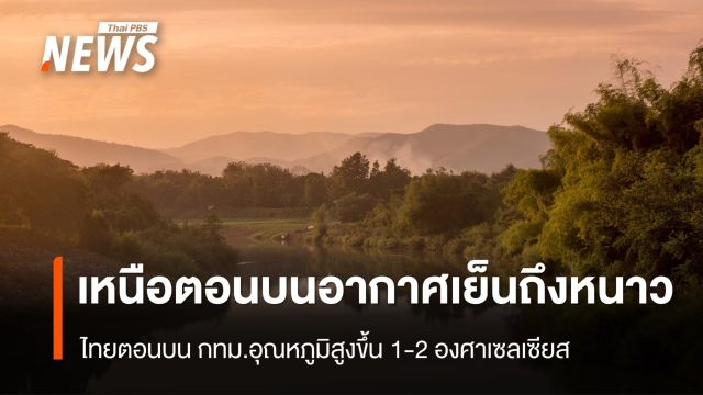 สภาพอากาศวันนี้ ไทยตอนบน-กทม.อุณหภูมิสูงขึ้น 1-2 องศาฯ 