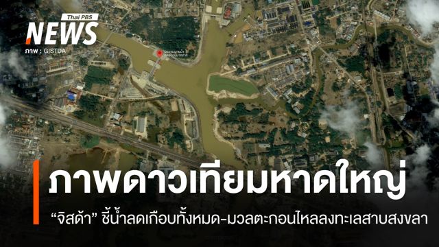 "จิสด้า" เปิดภาพดาวเทียมหาดใหญ่น้ำลด-มวลตะกอนไหลลงทะเลสาบสงขลา