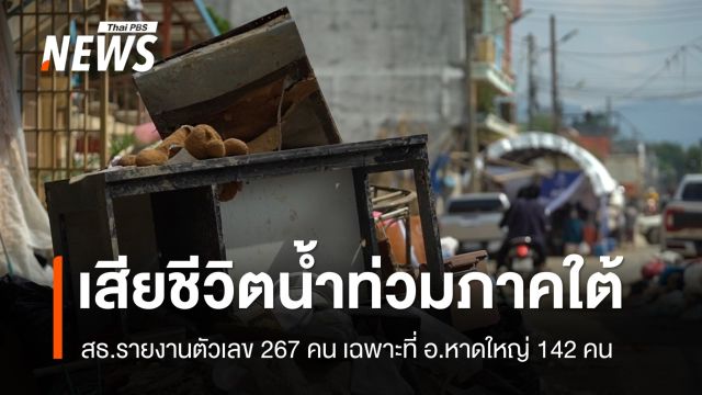 สธ.เผยน้ำท่วมภาคใต้เสียชีวิต 267 คน เฉพาะหาดใหญ่ 142 คน