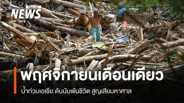 พฤศจิกายนเดือนเดียว น้ำท่วมเอเชียดับนับพันชีวิต-เศรษฐกิจสูญกว่าพันล้าน