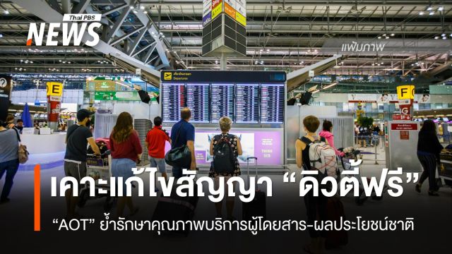 AOT เคาะแนวทางแก้ไขสัญญา "ดิวตี้ฟรี" ย้ำรักษาผลประโยชน์ชาติ  