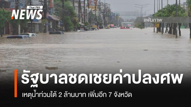 "ภราดร" เผย รัฐบาล​ชดเชยค่าปลงศพ เหตุน้ำท่วมใต้ 2 ล้านบาท เพิ่มอีก 7 จังหวัด