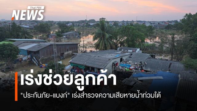 "ประกันภัย-แบงก์" เร่งช่วยลูกค้า สำรวจความเสียหายน้ำท่วมใต้ 