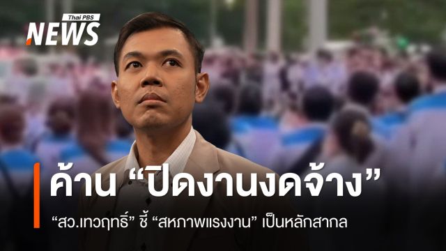 สว.ค้าน "ไดกิ้น" ใช้มาตรการ "ปิดงานงดจ้าง" ชี้ "สหภาพแรงงาน" เป็นหลักสากล   