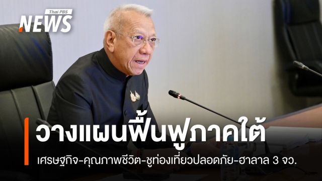 รัฐบาลนำวางแผนฟื้นเศรษฐกิจ-พัฒนาคุณภาพชีวิต 3 จว.ใต้