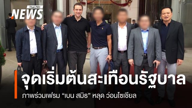 ภาพร่วมเฟรม “เบนสมิธ” หลุด สะเทือนนายกฯ-ภูมิใจไทย