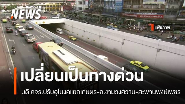 คจร.มีมติปรับอุโมงค์แยกเกษตร-ถ.งามวงศ์วาน-สะพานพงษ์เพชร เป็นทางด่วนเก็บเงิน