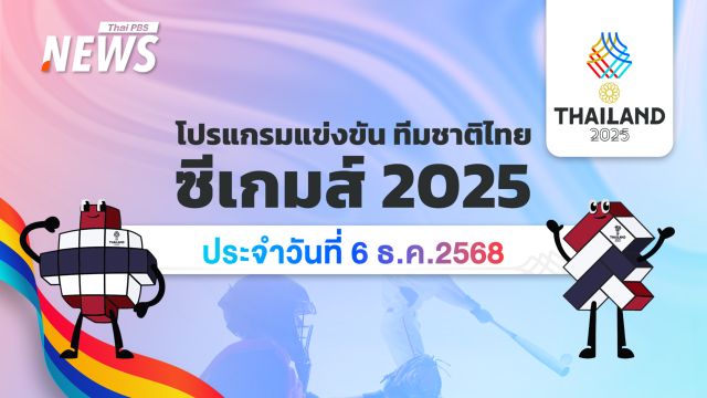 โปรแกรมการแข่งขันกีฬาซีเกมส์ 2025 วันที่ 6 ธันวาคม 2568