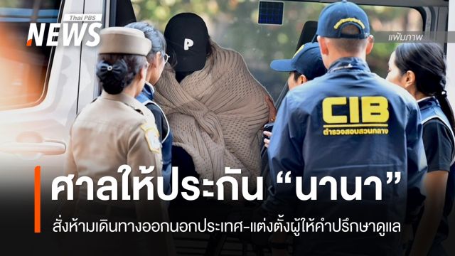 ศาลให้ประกันตัว "นานา" วงเงิน 1 ล้าน สั่งห้ามออกนอกประเทศ 