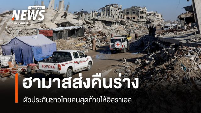 ฮามาสส่งคืนร่างตัวประกันชาวไทยคนสุดท้ายให้อิสราเอล 
