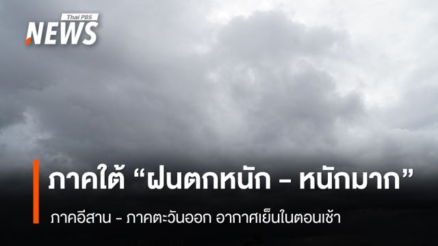 สภาพอากาศวันนี้ ภาคใต้ "ฝนตกหนัก -หนักมาก"