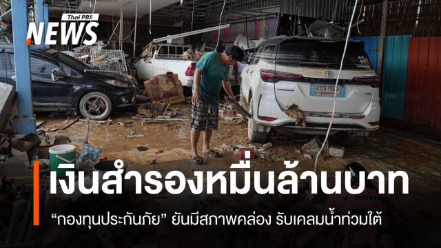กองทุนประกันยันมีสภาพคล่อง ทุนสำรอง "หมื่นล้าน" รับเคลมน้ำท่วมใต้ 