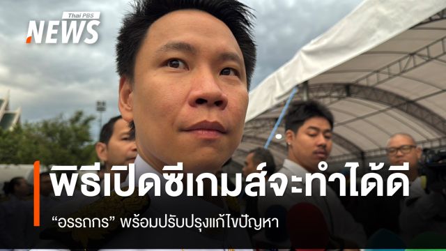 "อรรถกร" พร้อมปรับปรุงแก้ไขปัญหาซีเกมส์ ย้ำพิธีเปิดจะทำได้ดี