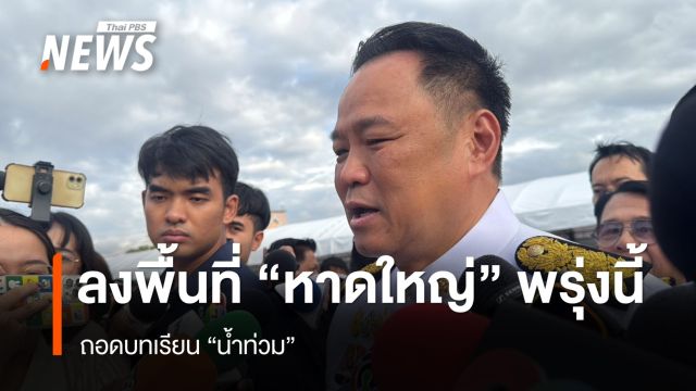 นายกฯ ลงพื้นที่ "หาดใหญ่" พรุ่งนี้ ถอดบทเรียนน้ำท่วม 