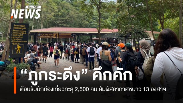 "ภูกระดึง คึกคักต้อนรับนักท่องเที่ยวทะลุ 2,500 คน สัมผัสอากาศหนาว 13 องศาฯ