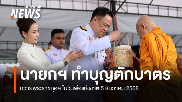 นายกฯ เป็นประธานทำบุญฯ เนื่องในวันพ่อแห่งชาติ 5 ธ.ค.68