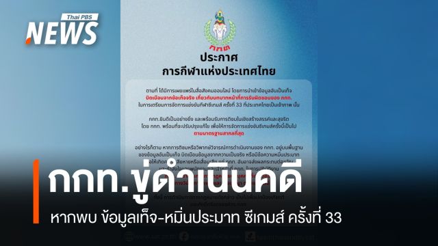 กกท.ขู่ดำเนินคดีหากพบ "ข้อมูลเท็จ-หมิ่นประมาท" ซีเกมส์ ครั้งที่ 33