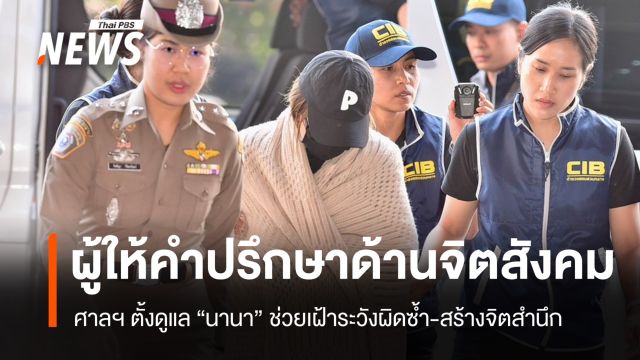 ศาลฯ ตั้งผู้ให้คำปรึกษาด้านจิตสังคม "นานา" เชื่อเกิดประโยชน์ทุกฝ่าย