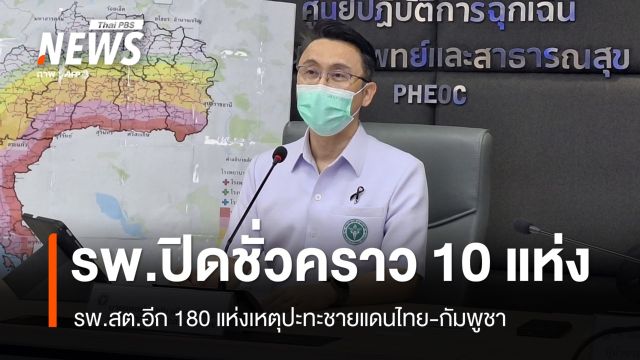 ปะทะชายแดนไทย-กัมพูชา รพ.ปิดชั่วคราว 10 แห่ง-รพ.สต.อีก 180 แห่ง