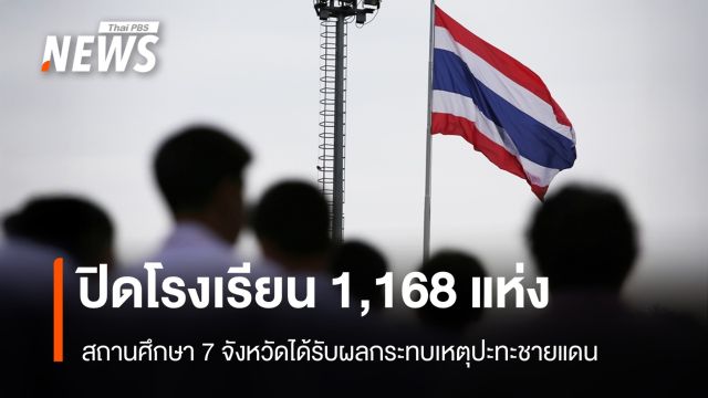 ศธ.อัปเดตปิดสถานศึกษา 1,168 แห่งใน 7 จังหวัดชายแดนติดกัมพูชา
