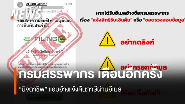 เตือนอีกครั้ง ระวัง "มิจฉาชีพ" แอบอ้างแจ้งคืนภาษีผ่านอีเมล