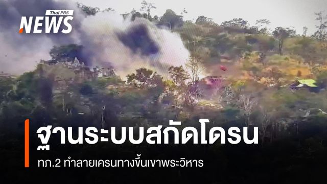 ทภ.2 ทำลายเครนทางขึ้นเขาพระวิหาร หลังกัมพูชาใช้ติดตั้งระบบสกัดโดรน