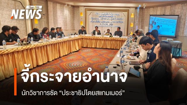 เวทีวันรัฐธรรมนูญ นักวิชาการซัด "ประชาธิปไตยสแกมเมอร์" จี้กระจายอำนาจ