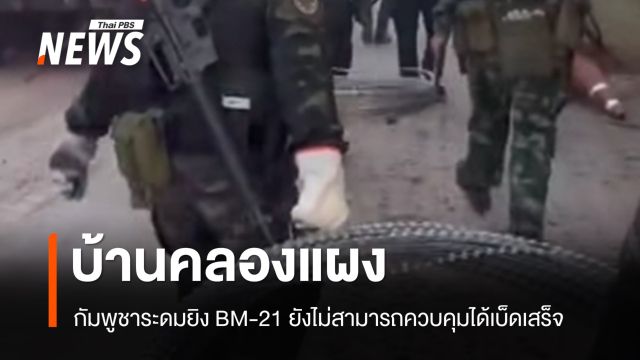 ทภ.1 สรุปปะทะชายแดนไทย-กัมพูชา 10 ธ.ค.บ้านคลองแผง กัมพูชาระดมยิง BM-21