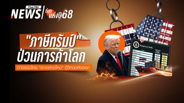 "ภาษีทรัมป์" ป่วนการค้าโลก ทางรอดไทย "เจาะตลาดใหม่" กู้วิกฤตส่งออก