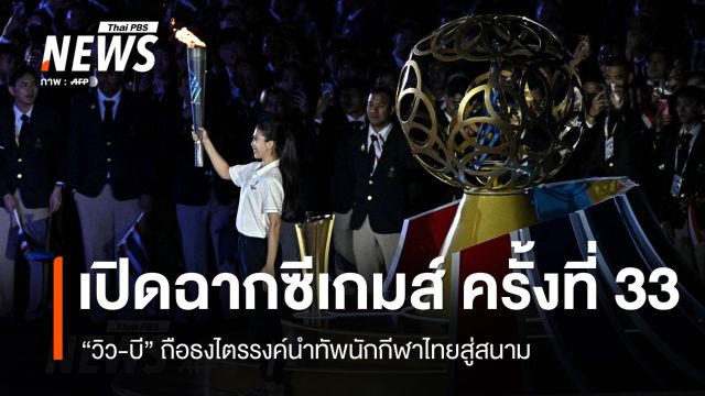 เปิดฉากซีเกมส์ครั้งที่ 33 "วิว-บี" ถือธงไตรรงค์นำทัพนักกีฬาไทย "เทนนิส" จุดคบเพลิง