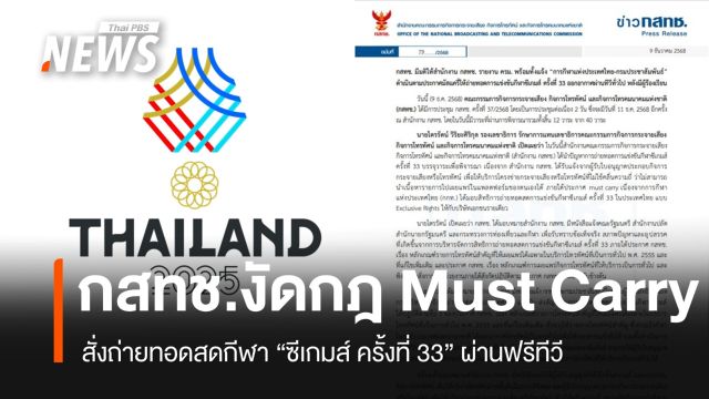 กสทช.สั่งใช้กฎ Must Carry ให้ถ่ายทอดสด "ซีเกมส์ 2025" ผ่านฟรีทีวี