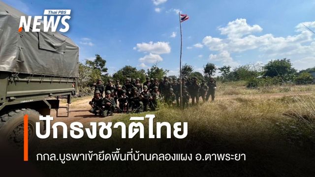 กกล.บูรพาเข้ายึดพื้นที่บ้านคลองแผง อ.ตาพระยา จ.สระแก้ว ได้บางส่วน 