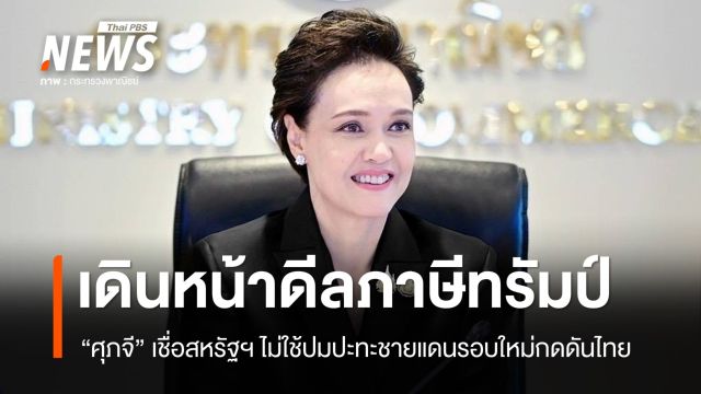 "ศุภจี" เดินหน้าดีลภาษีสหรัฐฯ เชื่อไม่ใช้ปมปะทะรอบใหม่กดดันไทย