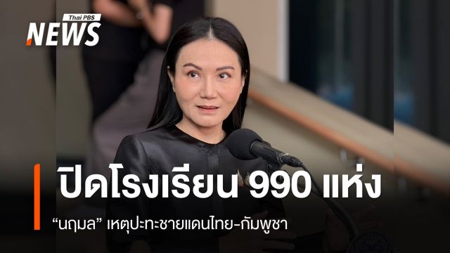 ศธ.ปิด รร.990 แห่ง เพื่อความปลอดภัย กรณีเหตุปะทะชายแดนไทย-กัมพูชา